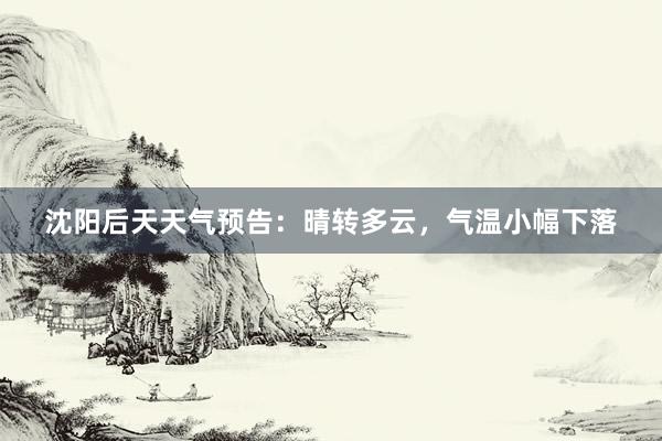 沈阳后天天气预告：晴转多云，气温小幅下落